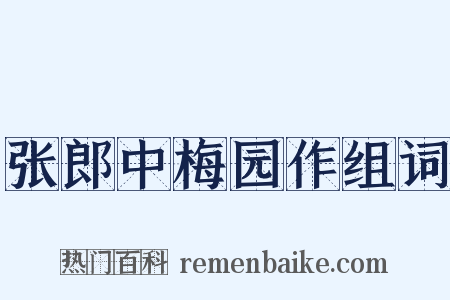 张郎中梅园作组词是什么意思的图片